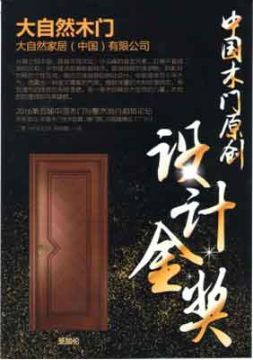大自然木門榮獲“2016中國木門原創(chuàng)設(shè)計(jì)金獎”