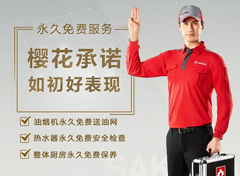 SAKURA櫻花：做服務(wù)，就要不計(jì)成本