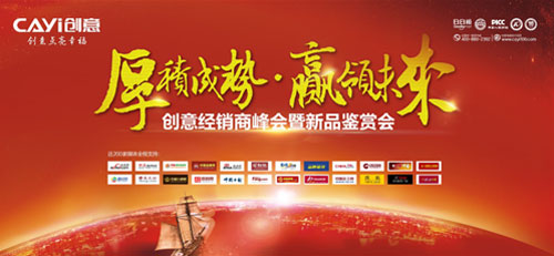 2016創(chuàng)意周口經(jīng)銷商峰會暨新品鑒賞會亮點(diǎn)提前看