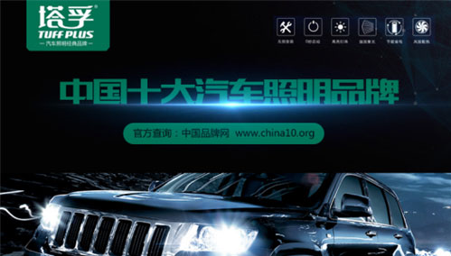 中國(guó)十大汽車照明品牌塔孚：安全無憂 暢享征途