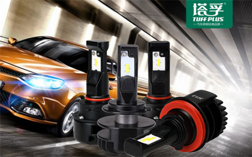 中國(guó)十大汽車照明品牌塔孚：安全無憂 暢享征途
