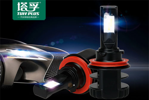 中國(guó)十大汽車照明品牌塔孚：安全無憂 暢享征途