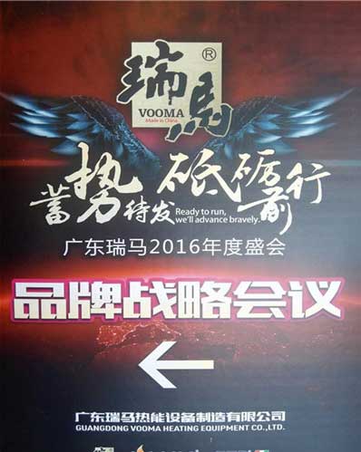 瑞馬經銷商年會順利召開 攜手展望2017新年新征程