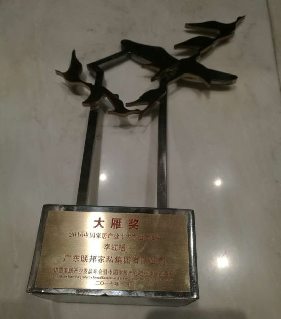 聯(lián)邦家私四度蟬聯(lián)“大雁獎(jiǎng)”中國(guó)家居產(chǎn)業(yè)百?gòu)?qiáng)榜 聯(lián)邦家私四度蟬聯(lián)“大雁獎(jiǎng)”中國(guó)家居產(chǎn)業(yè)百?gòu)?qiáng)榜