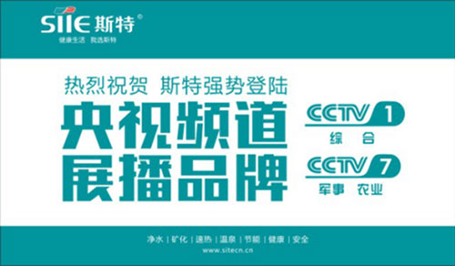 熱烈祝賀：斯特熱水器即將攜手央視 成就國內(nèi)極具競爭力