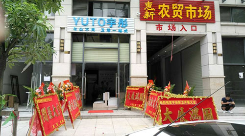 萬象更新 宇彤廚衛(wèi)新店再襲，惠州店開業(yè)大吉