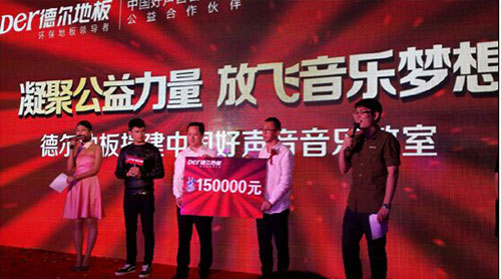 德爾地板：以初心做產(chǎn)品，以愛心做公益