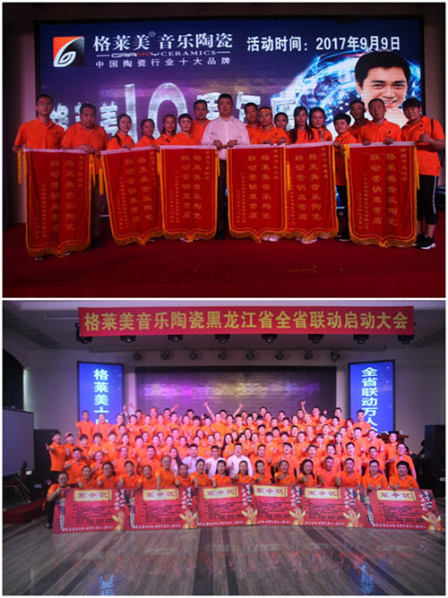 格萊美音樂陶瓷黑龍江省聯(lián)動(dòng)啟動(dòng)大會(huì)圓滿結(jié)束