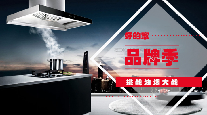 好的家T型油煙機，掌控廚房無煙新境界