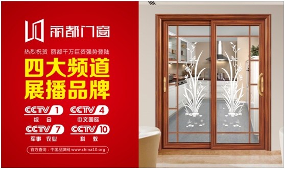 讓行業(yè)矚目，麗都門窗強(qiáng)勢登陸央視進(jìn)行品牌展播