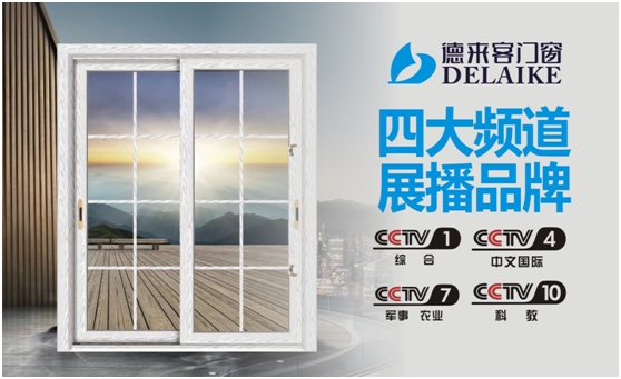 時(shí)尚裝修 首選“央視展播品牌”德來(lái)客門(mén)窗 時(shí)尚裝修 首選“央視展播品牌”德來(lái)客門(mén)窗