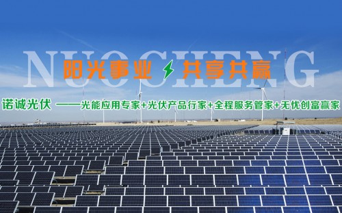 諾誠光伏太陽能發(fā)電行業(yè)領(lǐng)先地位，成為環(huán)保小衛(wèi)士