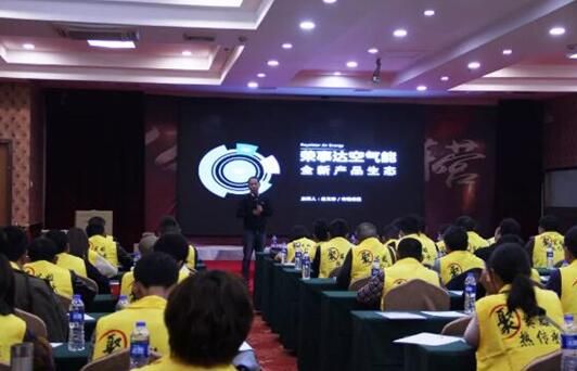 榮事達(dá)空氣能“聚英雄 熱傳承”營(yíng)銷峰會(huì)湘浙站落下帷幕 榮事達(dá)空氣能“聚英雄 熱傳承”營(yíng)銷峰會(huì)湘浙站落下帷幕