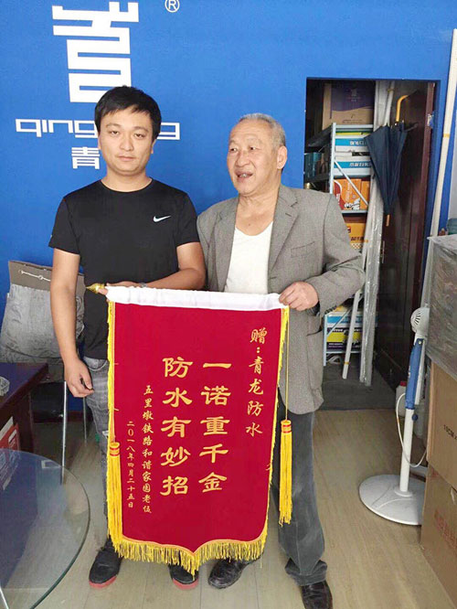 青龍防水技術(shù)專業(yè)，感動(dòng)業(yè)主獲贈(zèng)錦旗