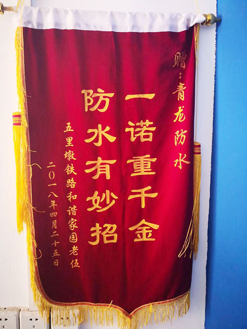 青龍防水技術(shù)專業(yè)，感動(dòng)業(yè)主獲贈(zèng)錦旗