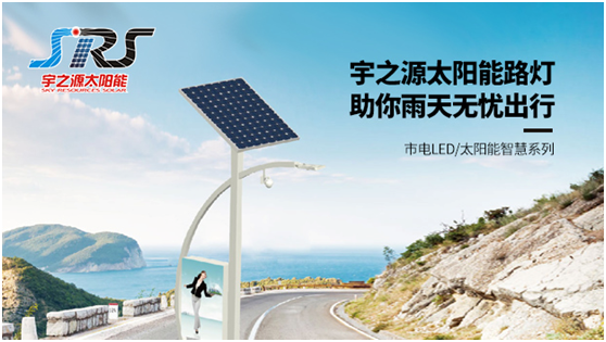 宇之源太陽(yáng)能路燈時(shí)刻守衛(wèi)您，不論雨雪風(fēng)晴