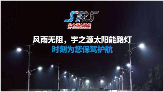 宇之源太陽(yáng)能路燈時(shí)刻守衛(wèi)您，不論雨雪風(fēng)晴