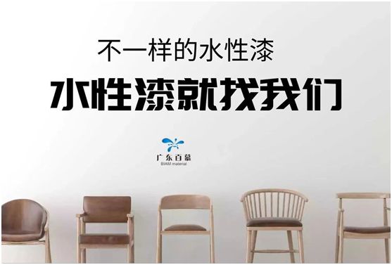 百慕水性木器漆：環(huán)保，一直都在我們身邊