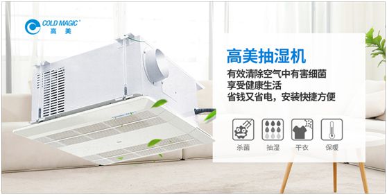 潮濕天氣，高美抽濕機(jī)除濕調(diào)溫守護(hù)健康