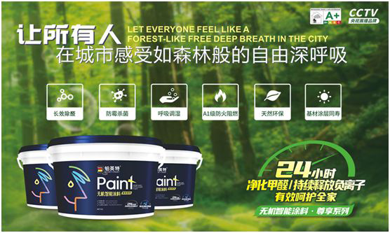 鉑英特?zé)o機(jī)涂料新品上市，改變21世紀(jì)人類生態(tài)環(huán)境的“黑科技”