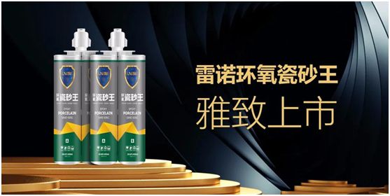 雷諾新品：環(huán)氧瓷砂王，雅致上市！