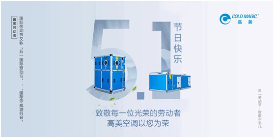 高美空調(diào)：向每一位勤勉耕耘的高美人，致敬!