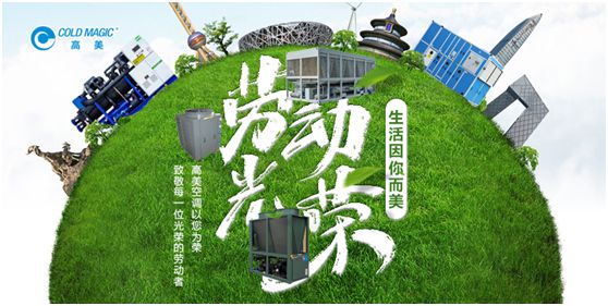 高美空調(diào)：向每一位勤勉耕耘的高美人，致敬!