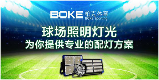 卓越不凡，實(shí)至名歸，柏克體育榮獲“中國(guó)十大品牌”