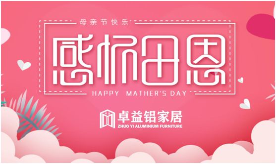 卓益家居：大愛(ài)無(wú)聲，大美由心，致敬每一位偉大的母親