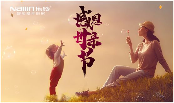 愛(ài)在母親節(jié)：樂(lè)鈴智能隱形廚房 讓愛(ài)回歸廚房
