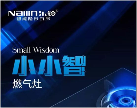 愛(ài)在母親節(jié)：樂(lè)鈴智能隱形廚房 讓愛(ài)回歸廚房