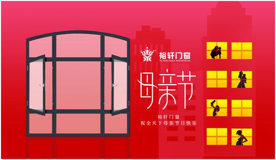 裕軒門(mén)窗 給偉大的媽媽們更細(xì)心的關(guān)懷