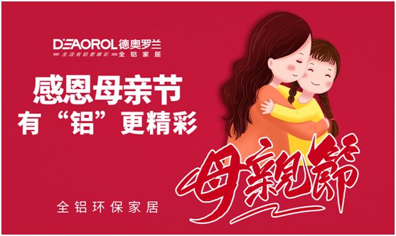 德奧羅蘭全鋁家居：暖心母親節(jié)，家居巧傳情