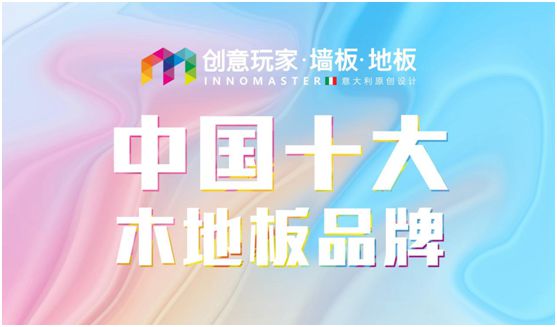 “中國十大品牌”創(chuàng)意玩家 讓藝術與技術相映相輝