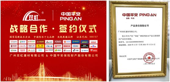 雙虹集團(tuán)攜手平安保險 共創(chuàng)建筑防水“平安虹”