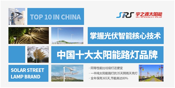 宇之源太陽能路燈：照亮歸家之路，助力鄉(xiāng)村建設(shè)
