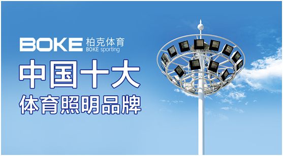 柏克體育：專注體育照明，助力全民健身