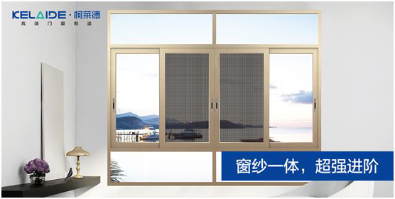 柯萊德門窗：窗紗一體，強(qiáng)強(qiáng)互聯(lián)，品質(zhì)更佳