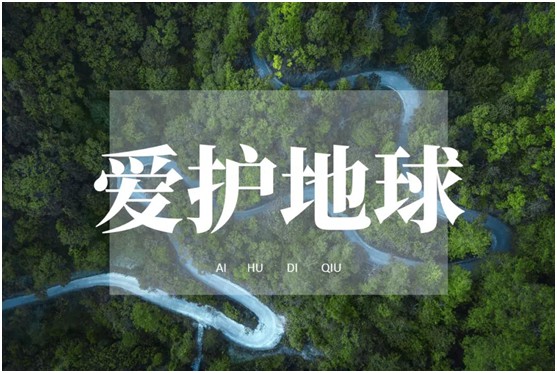 世界環(huán)境日|華洲無醛板，我是環(huán)保行動(dòng)者!