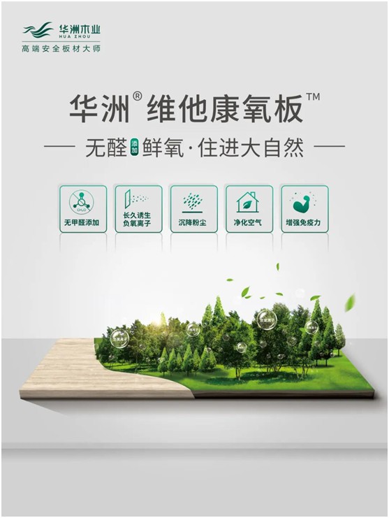 世界環(huán)境日|華洲無醛板，我是環(huán)保行動(dòng)者!