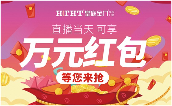 鉅惠預(yù)警，皇庭金門“天網(wǎng)行動”直播火熱來襲