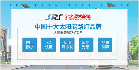 小路燈，大智慧，宇之源太陽能路燈推動(dòng)智慧城市升級
