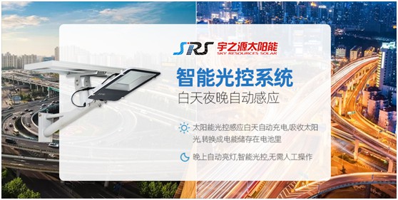 小路燈，大智慧，宇之源太陽能路燈推動(dòng)智慧城市升級