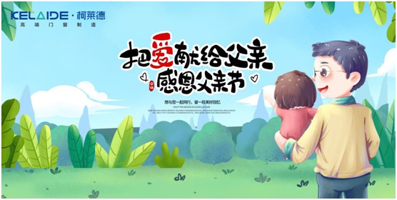 柯萊德門(mén)窗：與爸爸牽手，安享寧?kù)o舒適的家