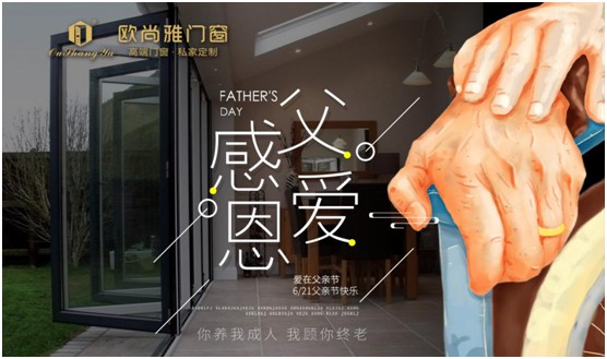 歐尚雅門窗：用心感念親恩，用愛延續(xù)守護(hù)力量