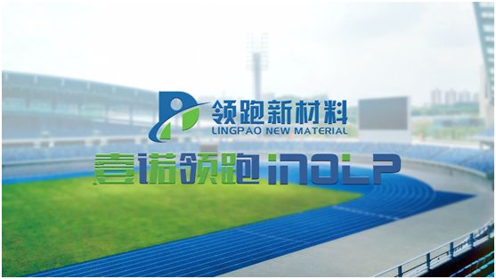 壹諾領(lǐng)跑攜手央視，盡顯體育新材料領(lǐng)跑者不凡魄力