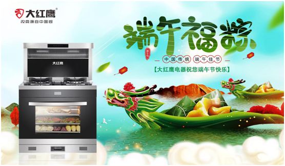 端午佳節(jié)，大紅鷹集成灶與你一見(jiàn)“粽”情
