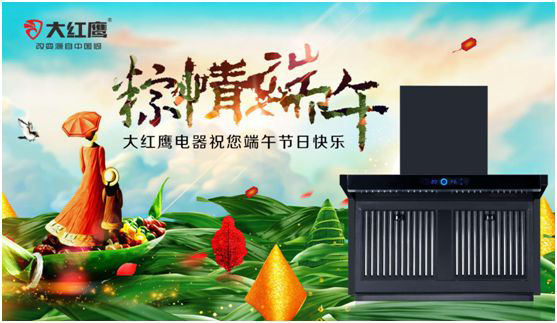 端午佳節(jié)，大紅鷹集成灶與你一見(jiàn)“粽”情
