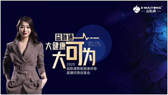 熱烈祝賀益脈通“大健康，大可為;贏趨勢，大未來”