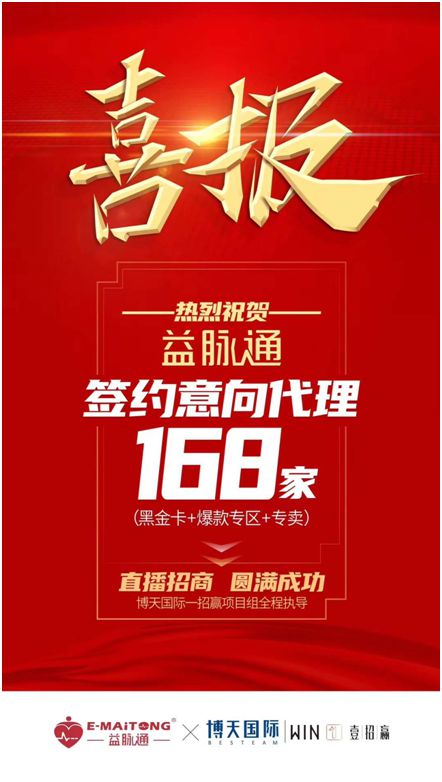 熱烈祝賀益脈通“大健康，大可為;贏趨勢，大未來”